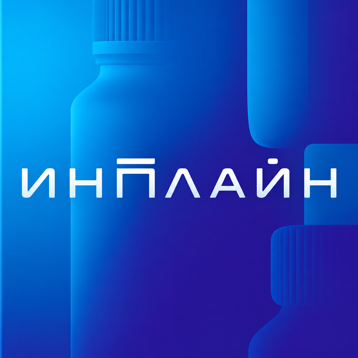 Инплайн
